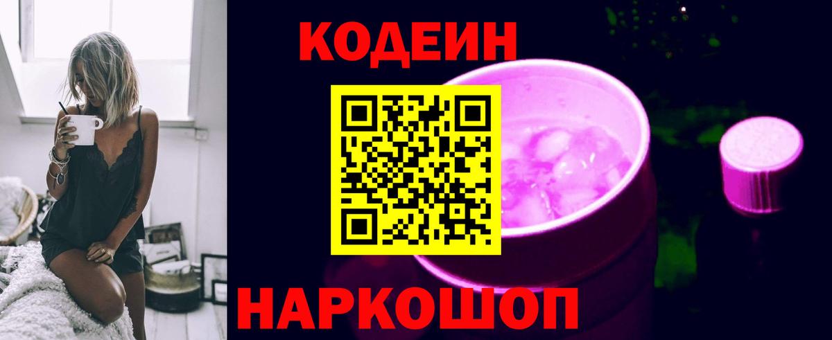 Кодеин Purple Drank  Кодеин напиток Lean (лин)  Саянск  Вход с VPN 